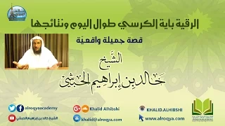 قصة جميلة واقعية في الرقية بآية الكرسي طوال اليوم ونتائجها الشيخ خالد الحبشي 