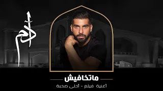                                                               آدم   ماتخافيش   من فيلم أحلي صحبة دندنها