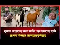 Download Lagu ছাগল কিনতে হাটে আসলাম লুবাবা জান্নাতের জন্য।