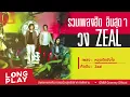 รวมเพลงฮิต อินสุดๆ วง ZEAL ซีล l สองรัก,แบบไหนที่เธอรัก,พบเพื่อเพียงผ่าน, เหวี่ยง l【LONGPLAY】