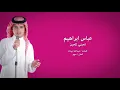 Abbas Ibrahim - Tehebnni Lal Heen | عباس إبراهيم - تحبني للحين