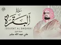 Download Lagu سورة البقرة كاملة لحفظ وتحصين المنزل وطرد الشياطين القارئ علي جابر  - Surah Al Baqarah Full‏