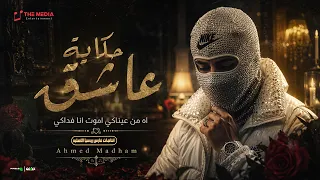 حكاية عاشق   اه من عيناكي اموت انا فداكي   احمد مدحم                                        دندنها