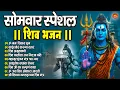 Download Lagu सोमवार भक्ति भजन : ॐ नमः शिवाय, शिव अमृतवाणी, कर्पूर गौरम करुणावतारं, चालीसा व आरती | Shiv Bhajan