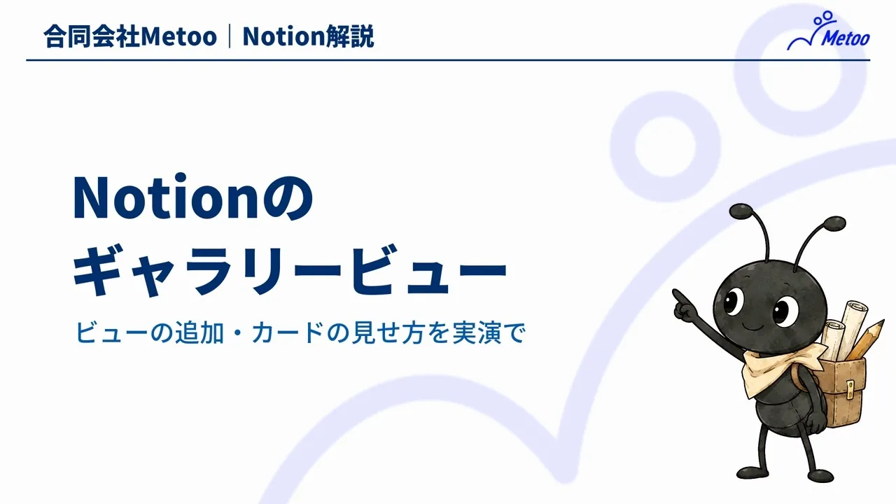 Notionのギャラリービュー｜作り方とカードを見やすく整える設定を実演解説 のサムネイル