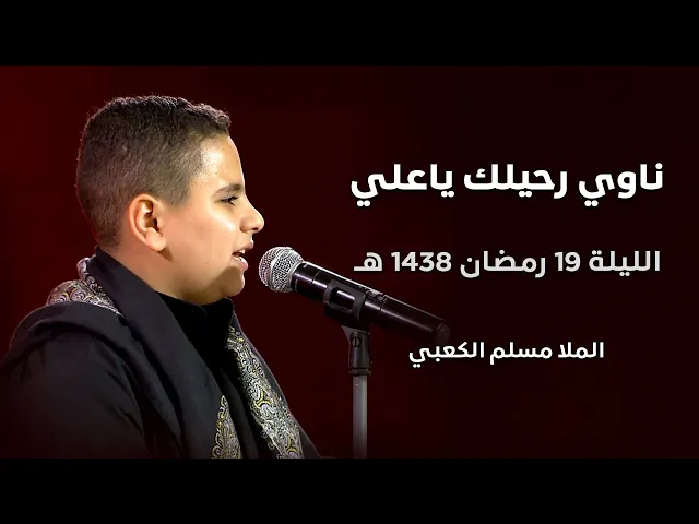 ⁣ناوي رحيلك ياعلي -  الملا مسلم الكعبي  - الليلة التاسعة عشر من شهر رمضان 1438 هـ