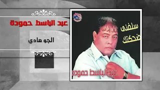 الجو هادي خالص   سلفني ضحكتك   عبد الباسط حموده دندنها