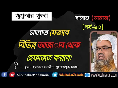 সালাত যেভাবে বিভিন্ন আজাব থেকে হেফাজত করবে