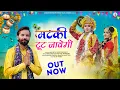Download Lagu Matki Tut Jawegi || Amit Saini \u0026 Saloni Vats || Manjeet, Lucky Prajapati || Krishna Bhajan 2024