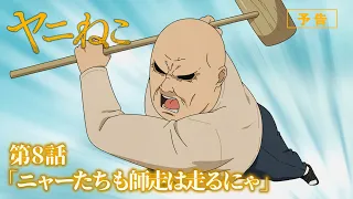 YouTube影片, 內容是尼古喵喵 的 第 8 話預告