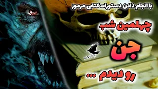 داستان ترسناک جدید چله نشستن برای دیدن جن داستان های ترسناک و ماورایی 