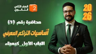 شرح درس اساسيات التراكم المعرفي الباب الأول كيمياء الصف الثاني الثانوي 2026 