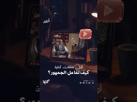 ريل تفاعلي للبودكاست
