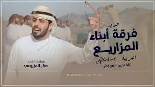 جديد فرقة أبناء المزاريع الحربية شاعقية مربوش حصريا 2022 