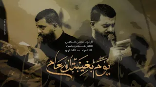 يوم بغيبتك عامll ملا مجتبى الكعبي Llهيئة حرم الله الفهود ١٤٤٥هـ ٢٠٢٤ 