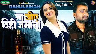 भोजपुरी दर्द भरा गीत , ना जिए दिहि जमाना #राहुल सिंह #Bhojpuri #Sad #Song