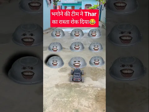 भगोने की टीम ने Thar का रास्ता रोक दिया ! rc car wala funny video 😂 ! #shorts #funnyshorts