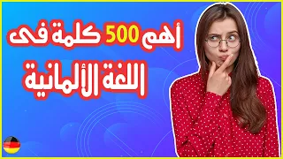 أهم 500 كلمة فى اللغة الألمانية مع التكرار والصور التعبيرية لكل كلمة 