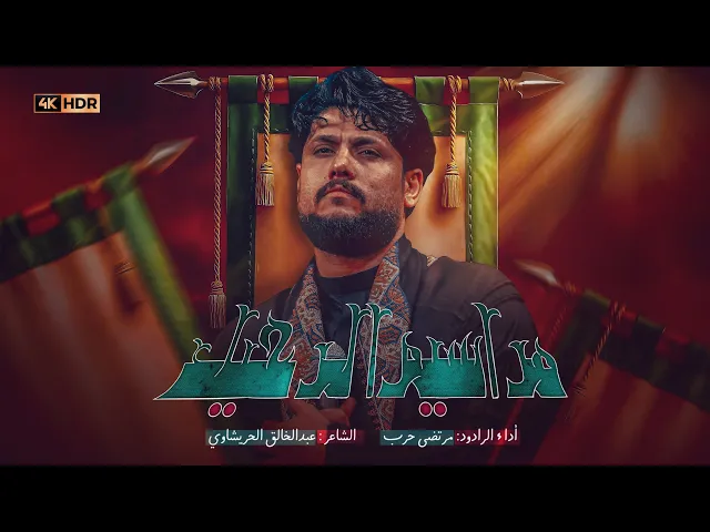 ⁣مرتضى حرب || مراسيم الرحيل || محرم 1447 هجري