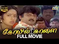 Download Lagu Koyil Kaalai Full Movie HD | Vijayakanth | Kanaka | Goundamani | Senthil | Vadivelu | Raj Television