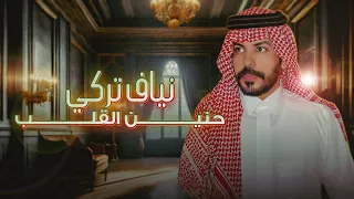نياف تركي حنين القلب حصريا 2024 