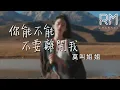 Download Lagu 你能不能不要離開我—莫叫姐姐『ni neng bu neng bu yao li kai wo —mo jiao jie jie』