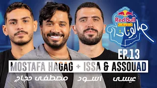 مصطفى حجاج عيسى واسود ا الحلقة ال ١٣ من ريد ب ل مزيكا صالونات الموسم الخامس 