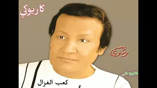 كعب الغزال محمد رشدي  كاريوكي دندنها