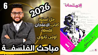 كتاب الامتحان فلسفة ومنطق اولى ثانوي ترم اول 2026 درس مباحث الفلسفة الاساسية والفرعية الفصل2 تدريب2 