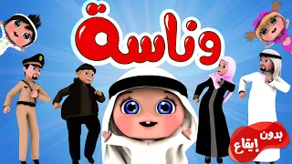 أغنية وناسة بدون ايقاع قناة وناسة 