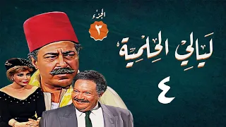 مسلسل ليالي الحلمية الجزء الثالث الحلقة الرابعة Layaly Al Helmiya 3 Series 