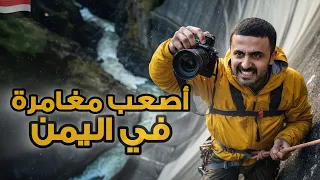 رحلتي إلى السدة والنادرة لن تصدق أن هذا المكان في اليمن  رحلتي إلى السدة والنادرة لن تصدق أن هذا المكان في اليمن