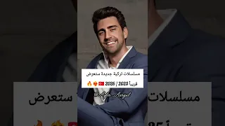 مسلسلات تركية جديدة ستعرض قريبا 2025 2026 مسلسلات اكسبلور اشتراك تركيا لايك فولو مسلسل 