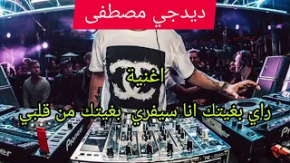 ديدجي مصطفى أغنية راي بغيتك سيفري بغيتك من ݣلبي 