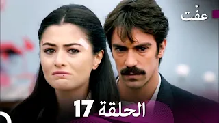 مسلسل عف ت العفة 17 دوبلاج عربي 