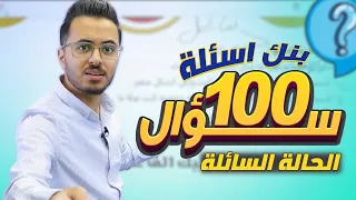 شرح وحل 100 سؤال من بنك الأسئلة للدرس الثاني الحالة السائلة L توجيهي جيل 2008 