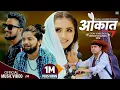 Download Lagu Aaukaat(औकात)| Pramod Kharel |Ft. Gita Dhungana/Yubraj Ghimire/Db Nirankari| Ekohoro Maya BundaiGaye