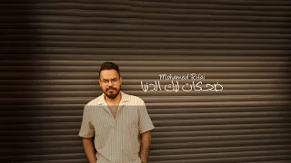                                                 محمد رفاعي   تتر مسسلس جوديا    ضحكات ليك  الدنيا دندنها