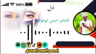 الشاعر سمنس ابو طوقيه تراث غرب السودان كحل الشيخات المسيري كل جديد والحصري 