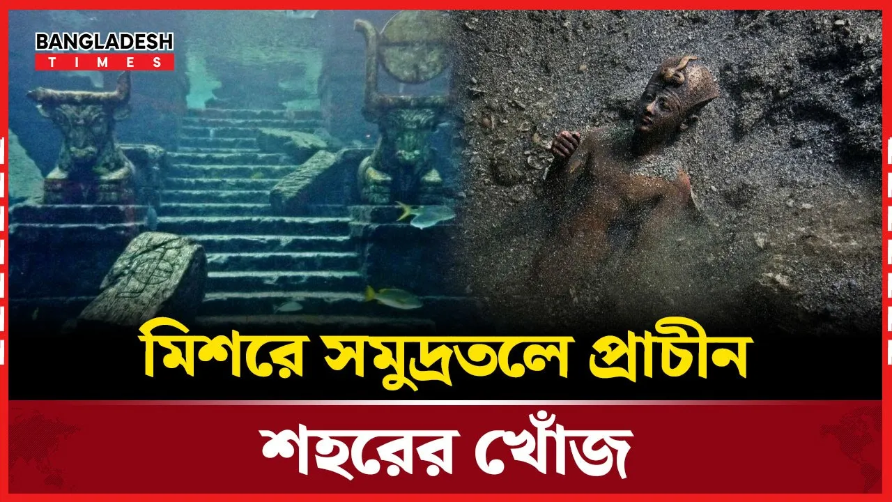 মিশরের আলেকজান্দ্রিয়া উপকূলে সমুদ্রতলে চাপা পড়ে থাকা শহরের ধ্বংসাবশেষ আবিষ্কার