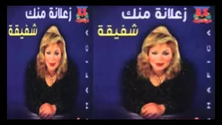                             شفيقة    زعلانه منك دندنها