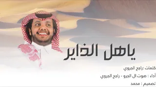 ياهل الذاير كلمات راجح الجروي أداء صوت ال الجرو و راجح الجروي النسخة الأصلية 