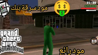 تحميل مود سرقة البنك في لعبة جيتي سان اندرياس 