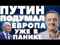 Lagu ПУТИН ещё даже НЕ ОТВЕТИЛ, А ЕВРОПА УЖЕ В ПАНИКЕ