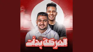 العركة بدأت 