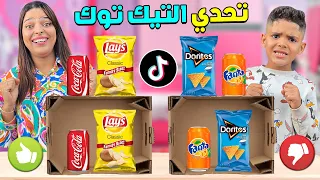 اخيرا جربنا اشهر تحدي تراند فالتيك توك يونس تعصب بزااف جوائز خنفشارية 