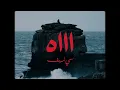 Si Lemhaf  - AH   ( Official Video )  🥀   سي لمهف - اه