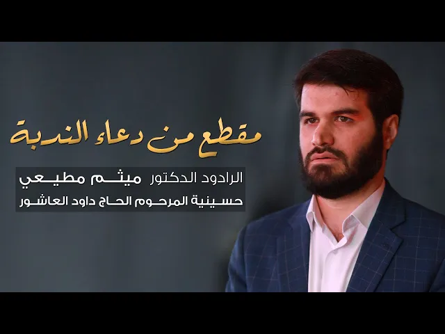 ⁣بنفسي أنت (مقطع من دعاء الندبة) | الحاج ميثم مطيعي