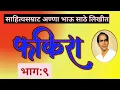 Lagu Sahitya Samrat Anna Bhau Sathe novel | Fakira | part 9| फकिरा भाग ९ |deepakrege|