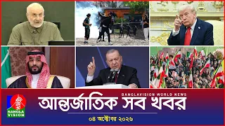 আন্তর্জাতিক সব খবর | Banglavision World News | 04 October 2026 | International News Bulletin